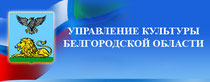Управление культуры Белгородской области