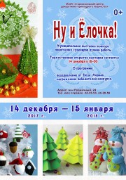 Выставка "Ну и Ёлочка"