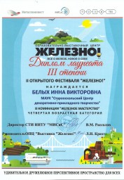 "Железное мастерство" 0