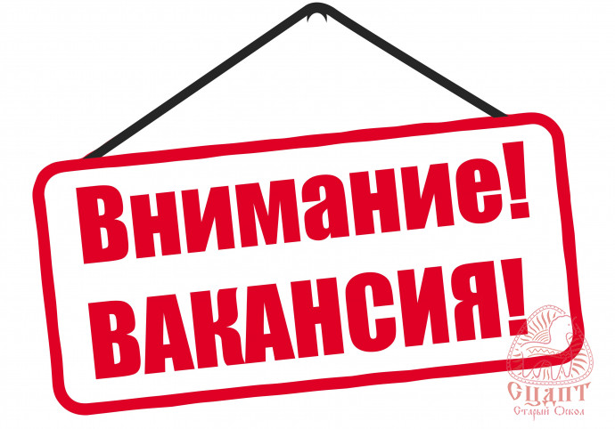 Внимание! Свободные вакансии!