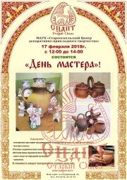 17 февраля в СЦДПТ пройдёт "День мастера" 17 февраля в СЦДПТ пройдёт "День мастера"
