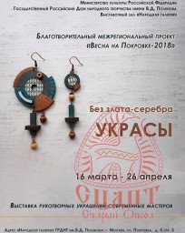 Без злата-серебра украсы 0