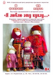 Выставка "Я люблю эту куклу"