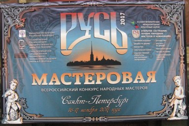 «Русь мастеровая» «Русь мастеровая»