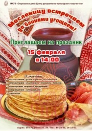 Масленницу встречаем да блинами угощаем!