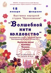 "Волшебной нити колдовство"