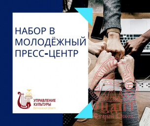 Объявляется набор в молодёжный пресс-центр Объявляется набор в молодёжный пресс-центр