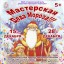 Мастерская Деда Мороза