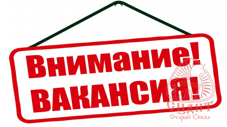 Внимание! Свободные вакансии! Внимание! Свободные вакансии!