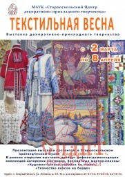 "Текстильная весна"