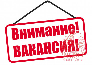 Внимание! Свободные вакансии!