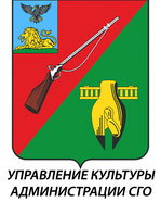 Управление культуры администрации СГО