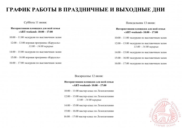 График работы на эти выходные