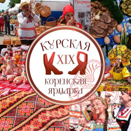 "Курская Коренская ярмарка - 2019" "Курская Коренская ярмарка - 2019"