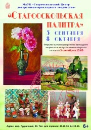 Приглашаем всех  на выставку  "Старооскольская палитра"