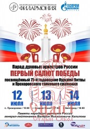 13 июля Парад духовых оркестров России