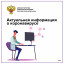 Актуальная информация по симптомам коронавируса!