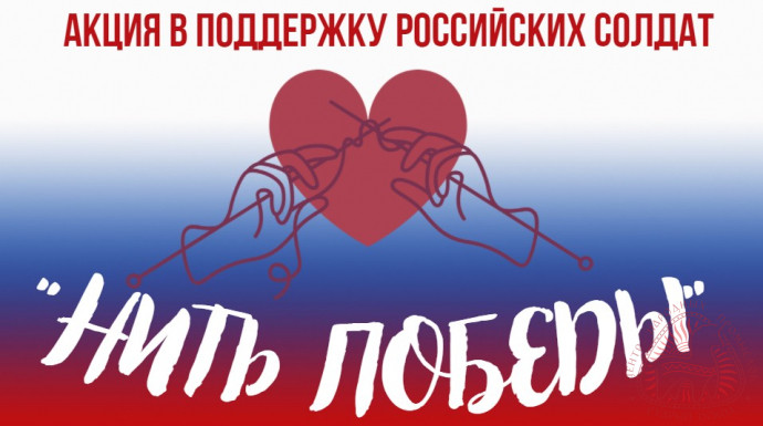 Акция "Нить победы"