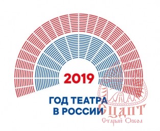 2019 год объявлен Годом театра в России
