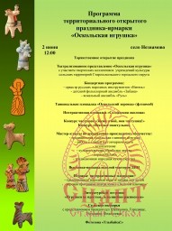 2 июня в селе Незнамово территориальный открытый праздник-ярмарка «Оскольская игрушка»! 2 июня в селе Незнамово территориальный открытый праздник-ярмарка «Оскольская игрушка»!