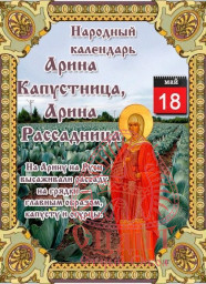 Рубрика "По страницам Народного Календаря" Рубрика "По страницам Народного Календаря"