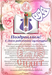 С Днем работника культуры!