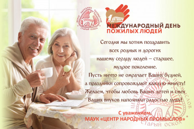 Поздравляем с Международным днем пожилых людей!