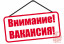 ВНИМАНИЕ! ВАКАНСИЯ!