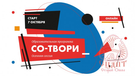 Стартовал осенний цикл образовательной программы "СО-ТВОРИ" Стартовал осенний цикл образовательной программы "СО-ТВОРИ"