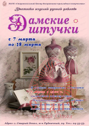 Выставка изделий ручной работы "Дамские штучки"