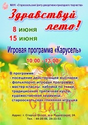 Приглашаем всех на игровую программу "Карусель"