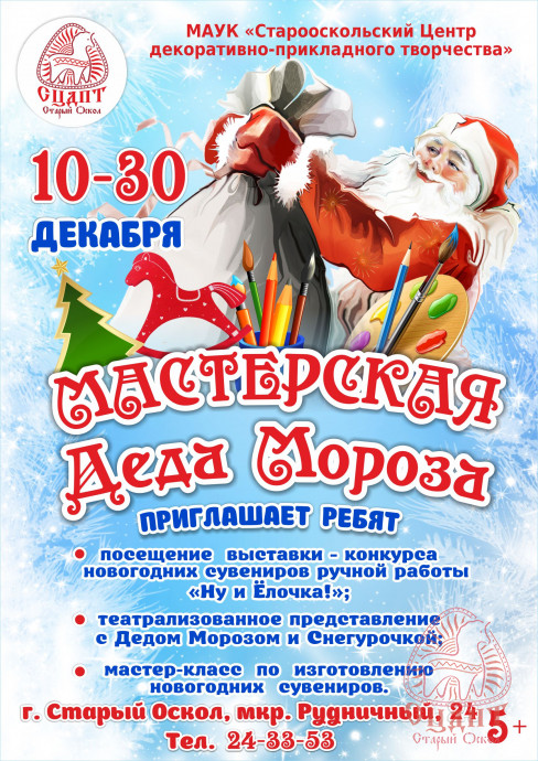 "МАСТЕРСКАЯ ДЕДА МОРОЗА"