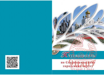 Путеводитель по Старооскольскому городскому округу Путеводитель по Старооскольскому городскому округу