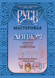 Всероссийская выставка-конкурс народных мастеров "Русь мастеровая" 5
