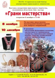 8 ноября состоится открытие выставки "Грани мастерства" 8 ноября состоится открытие выставки "Грани мастерства"