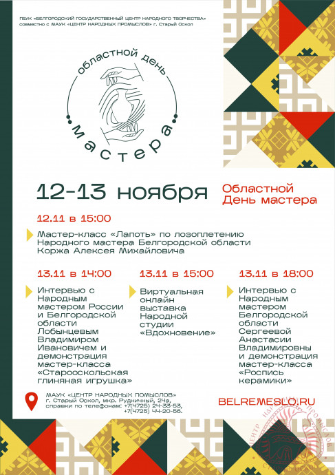 12 - 13 ноября областной День мастера