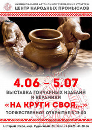 Выставка гончарства и керамики "На круги своя..." 0