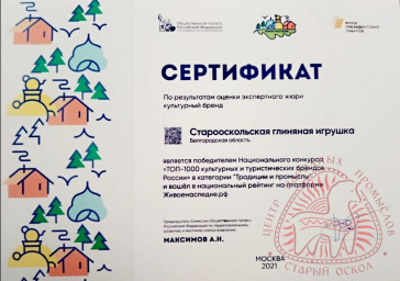 Старооскольская глиняная игрушка вошла в ТОП - 1000 культурных и туристических брендов России! 4