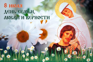 С Днем любви, семьи и верности! С Днем любви, семьи и верности!