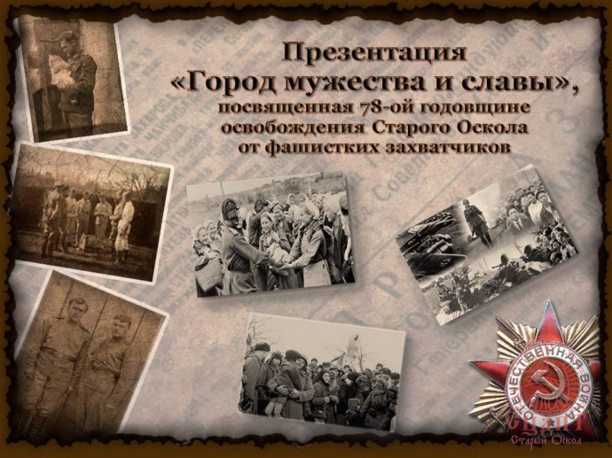 C праздником, старооскольцы!