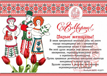 МИЛЫЕ ЖЕНЩИНЫ, С НАСТУПАЮЩИМ МЕЖДУНАРОДНЫМ ЖЕНСКИМ ДНЕМ 8 МАРТА!