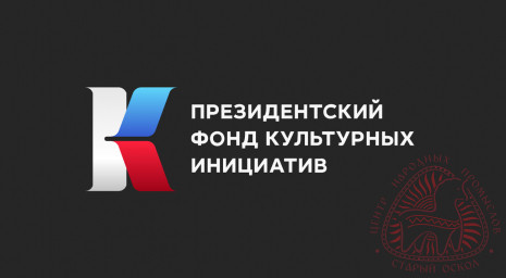 Первый грантовый конкурс 2023 года Президентского фонда культурных инициатив Первый грантовый конкурс 2023 года Президентского фонда культурных инициатив
