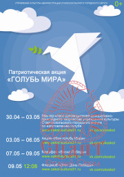 Патриотическая акция "ГОЛУБЬ МИРА"