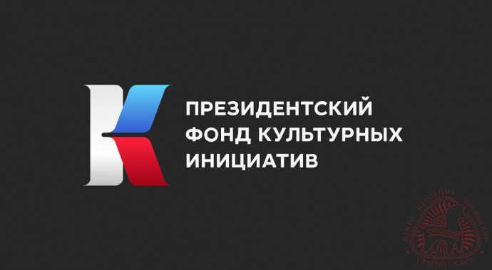Первый грантовый конкурс 2023 года Президентского фонда культурных инициатив