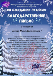 II Всероссийский конкурс-фестиваль творчества и искусств "В ожидании сказки"