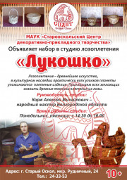 Продолжается набор в кружок по лозоплетению "Лукошко"