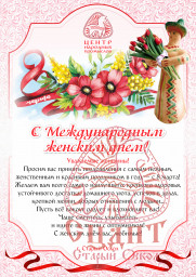 С наступающим Международным женским днем!