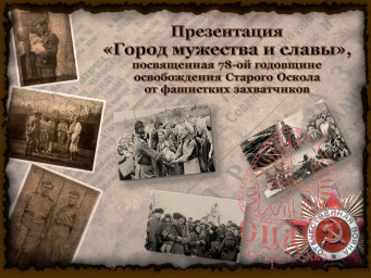 C праздником, старооскольцы! C праздником, старооскольцы!