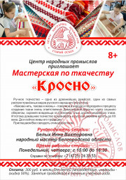 Объявляется набор в мастерскую по ткачеству "Кросно"