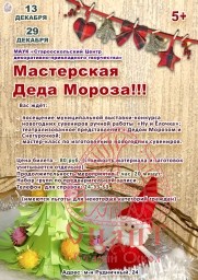 Приглашаем всех на "Мастерскую Деда Мороза!!!"